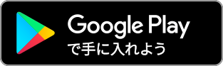 Google Platで手に入れよう